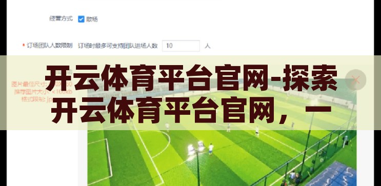 开云体育平台官网-探索开云体育平台官网，一站式体育娱乐的便捷之门，开云体育平台官网，解锁一站式体育娱乐便捷之门