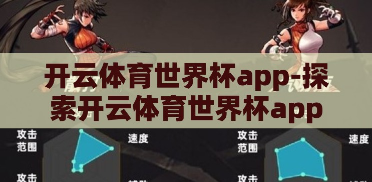 开云体育世界杯app-探索开云体育世界杯app，数字时代的体育盛宴新窗口，开云体育世界杯app，数字时代体育盛宴的新窗口