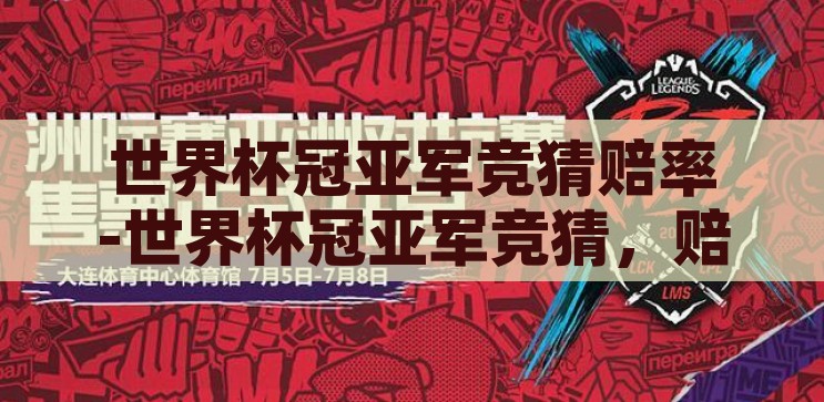 世界杯冠亚军竞猜赔率-世界杯冠亚军竞猜，赔率背后的数字游戏，揭秘世界杯冠亚军竞猜，赔率背后的数字游戏