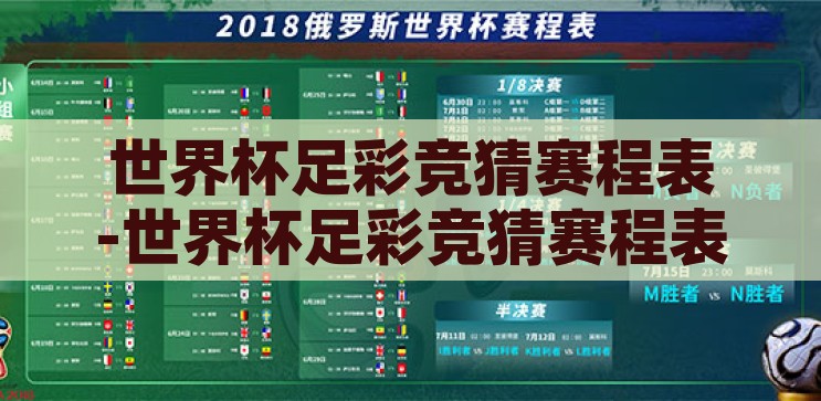 世界杯足彩竞猜赛程表-世界杯足彩竞猜赛程表，激情与智慧的碰撞，激情与智慧的碰撞，世界杯足彩竞猜赛程表