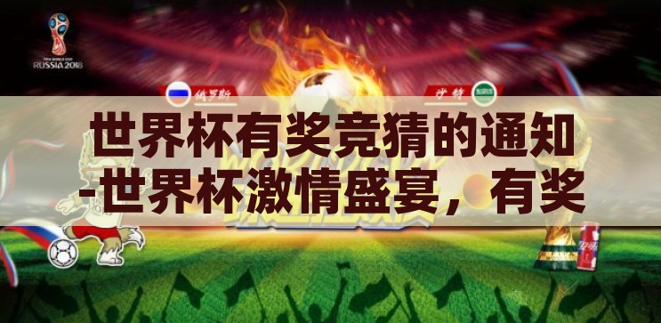 世界杯有奖竞猜活动-点燃激情，智趣相投，世界杯有奖竞猜活动的魅力，点燃激情，智趣相投，世界杯有奖竞猜活动的魅力