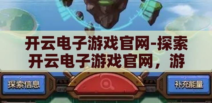 开云电子游戏官网-探索开云电子游戏官网，游戏世界的数字门户，开云电子游戏官网，探索数字游戏世界的门户