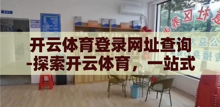 云开体育官网入口app-云开体育，一站式体育娱乐的便捷之门，解锁云开体育，一站式体育娱乐的便捷入口