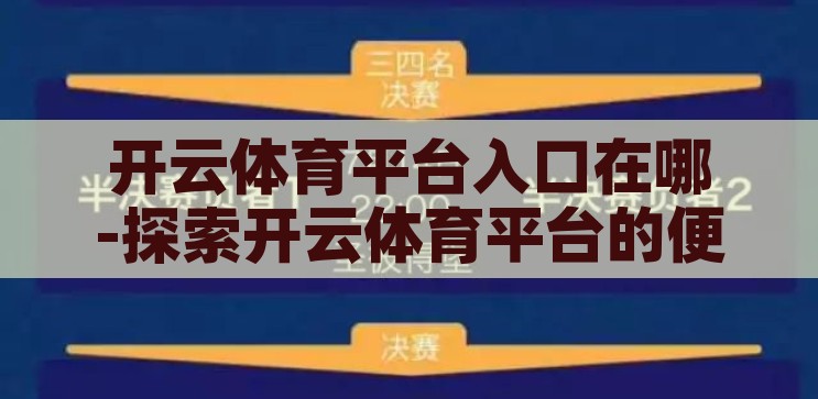 开云体育平台入口在哪-探索开云体育平台的便捷入口，解锁开云体育平台，探索便捷入口的指南