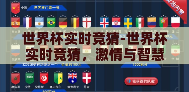 世界杯实时竞猜-世界杯实时竞猜，激情与智慧的碰撞，激情与智慧的碰撞，世界杯实时竞猜