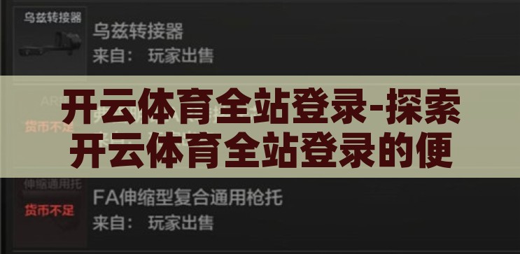 开云体育全站登录-探索开云体育全站登录的便捷与魅力，解锁开云体育全站登录，便捷与魅力的双重体验