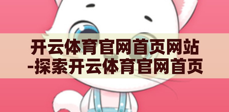 开云体育官网入口网址-探索体育激情，解锁开云体育官网的精彩世界，解锁开云体育官网，探索体育激情的精彩世界
