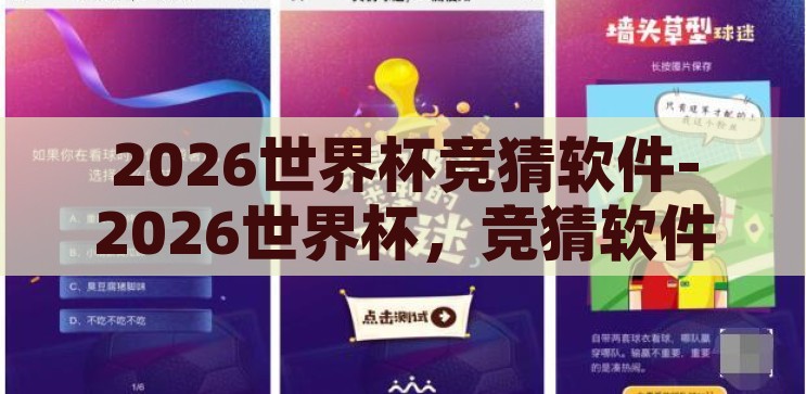 2026世界杯竞猜软件-2026世界杯，竞猜软件——足球迷的数字乐园，2026世界杯竞猜软件，足球迷的数字乐园
