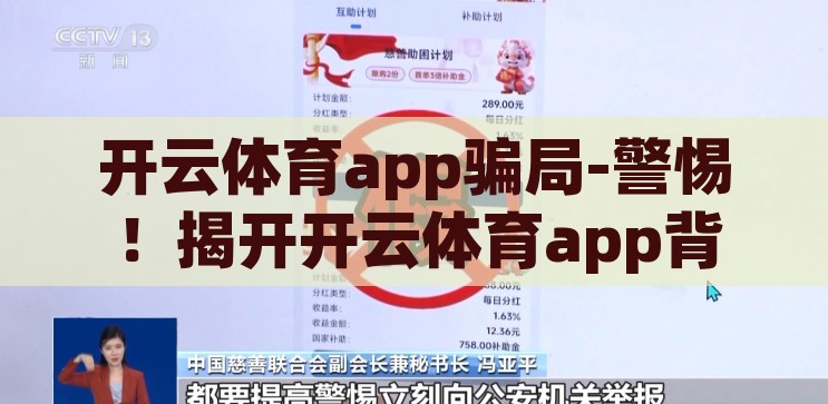 开云体育app骗局-警惕！揭开开云体育app背后的骗局真相，揭秘开云体育app背后的骗局真相，如何避免成为受害者