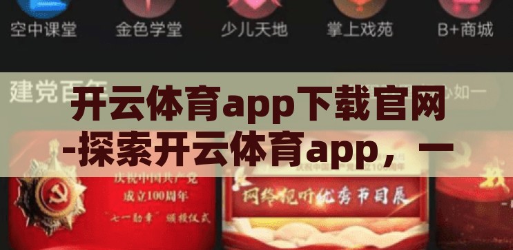 开云体育app下载官网-探索开云体育app，一站式体育迷的云端乐园，开云体育app，一站式云端乐园，满足体育迷的全方位需求