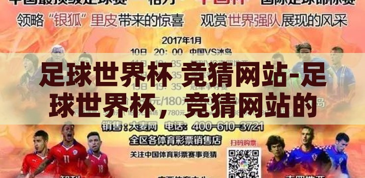 足球世界杯 竞猜网站-足球世界杯，竞猜网站的激情与挑战，足球世界杯竞猜网站，激情与挑战的竞技场