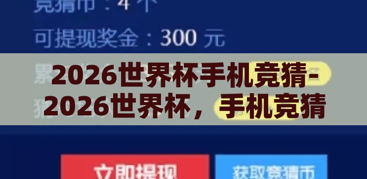 2026世界杯手机竞猜-2026世界杯，手机竞猜的狂欢与未来展望，2026世界杯，手机竞猜的狂欢与未来展望
