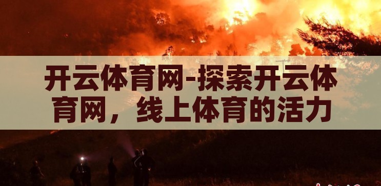 开云体育网-探索开云体育网，线上体育的活力与挑战，开云体育网，线上体育的活力与挑战探索