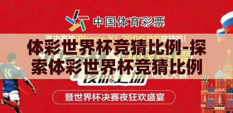 体彩世界杯竞猜比例-探索体彩世界杯竞猜比例的奥秘，理性与激情的平衡，体彩世界杯竞猜比例，理性与激情的完美平衡探索