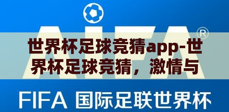 今晚世界杯足球竞猜-今晚世界杯足球竞猜，激情与智慧的碰撞，世界杯足球竞猜之夜，激情与智慧的巅峰对决