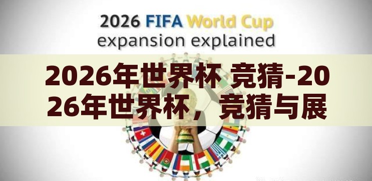 2026年世界杯 竞猜-2026年世界杯，竞猜与展望的交响曲，2026年世界杯，竞猜与展望的交响曲