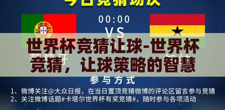 世界杯竞猜让球-世界杯竞猜，让球策略的智慧与乐趣，世界杯竞猜，让球策略的智慧与乐趣