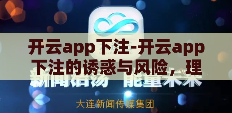 开云app下注-开云app下注的诱惑与风险，理性审视网络赌博的陷阱，开云app下注，网络赌博的诱惑与风险剖析