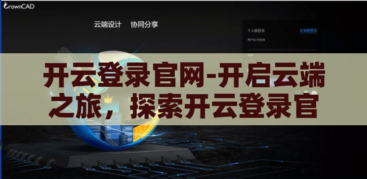 开云登录-开启云端之旅，探索开云登录的便捷与安全，开云登录，一键开启云端之旅，尽享便捷与安全