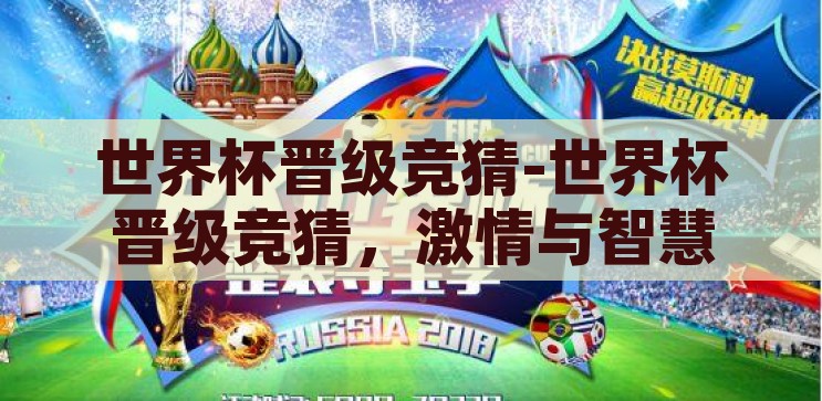 世界杯晋级竞猜-世界杯晋级竞猜，激情与智慧的碰撞，世界杯晋级竞猜，激情与智慧的智慧碰撞