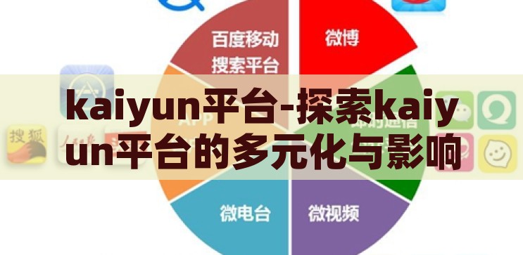 kaiyun平台-探索kaiyun平台的多元化与影响力