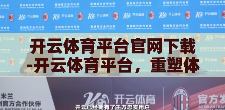 开云体育平台官网下载-开云体育平台，重塑体育竞技的数字化新篇章，开云体育平台，重塑体育竞技的数字化新篇章