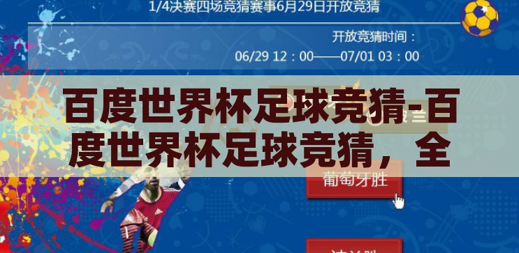 百度世界杯足球竞猜-百度世界杯足球竞猜，全民参与的激情盛宴，全民狂欢，百度世界杯足球竞猜的激情盛宴