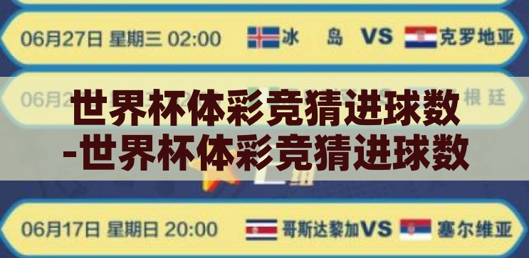 体彩竞猜世界杯开奖-探索体彩竞猜世界杯开奖的乐趣与挑战，探索体彩竞猜世界杯开奖的乐趣与挑战