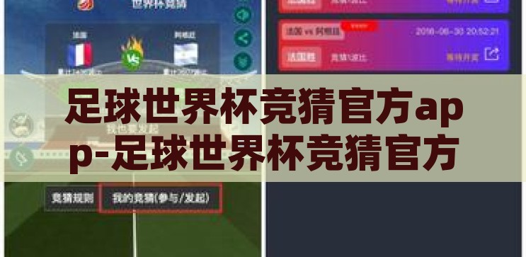 足球世界杯竞猜官方app-足球世界杯竞猜官方app，解锁观赛新体验的智能钥匙，解锁观赛新体验，足球世界杯竞猜官方app的智能钥匙