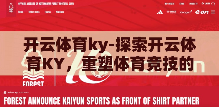 开云体育ky-探索开云体育KY，重塑体育竞技的数字化新篇章，开云体育KY，重塑体育竞技的数字化新篇章