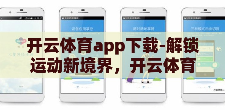 开云体育app下载-解锁运动新境界，开云体育app下载指南，解锁运动新境界，开云体育app下载指南