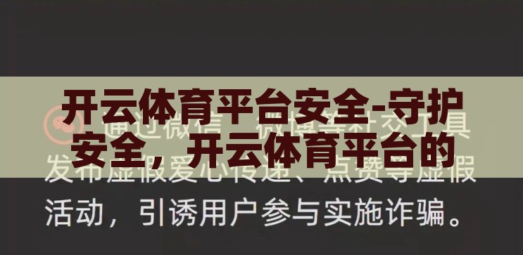 开云体育平台安全-守护安全，开云体育平台的稳健之选，开云体育平台，安全守护，稳健之选