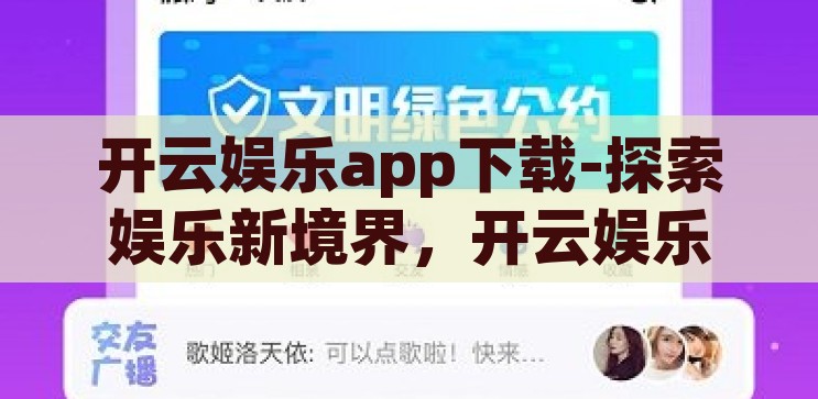 开云娱乐app下载-探索娱乐新境界，开云娱乐app的下载与体验，解锁娱乐新境界，开云娱乐app下载指南