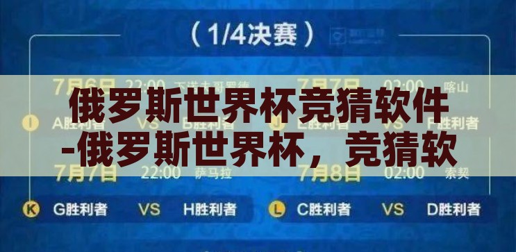俄罗斯世界杯竞猜软件-俄罗斯世界杯，竞猜软件的风云际会，俄罗斯世界杯竞猜软件，风云际会下的足球预测盛宴