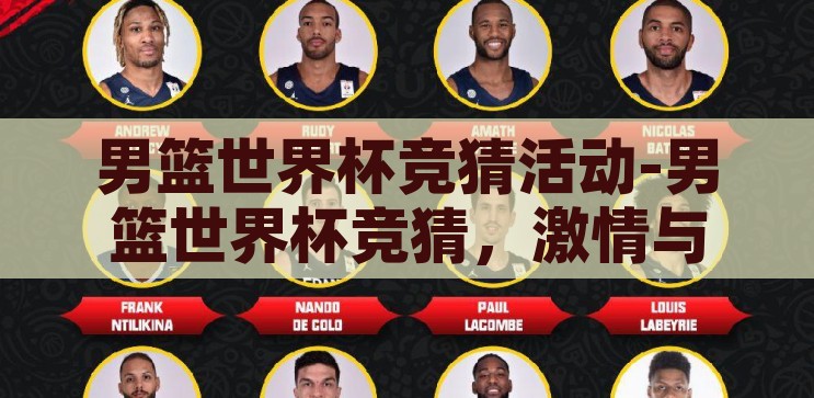 男篮世界杯竞猜活动-男篮世界杯竞猜，激情与智慧的碰撞，男篮世界杯竞猜，激情与智慧的智慧碰撞