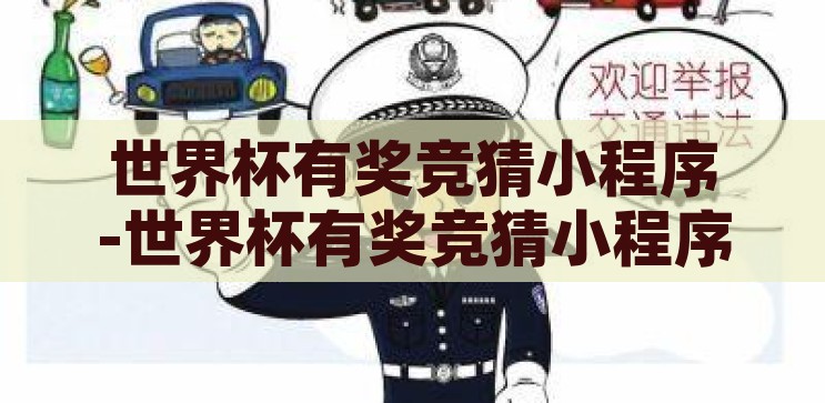 世界杯有奖竞猜活动-点燃激情，智趣相投，世界杯有奖竞猜活动的魅力，点燃激情，智趣相投，世界杯有奖竞猜活动的魅力