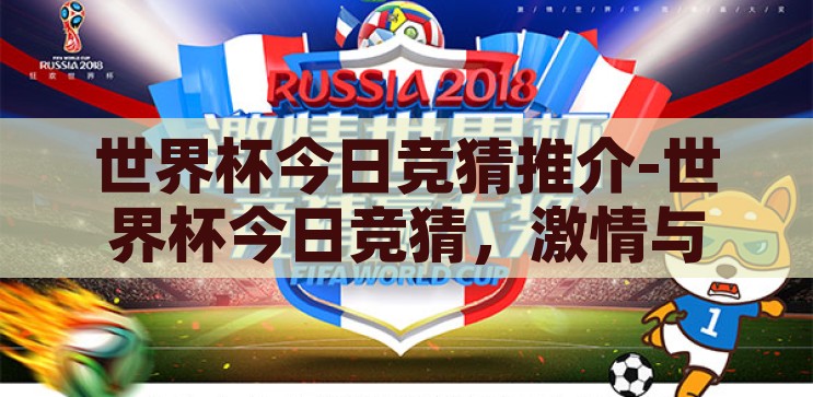 世界杯今日竞猜推介-世界杯今日竞猜，激情与智慧的碰撞，今日世界杯竞猜，激情与智慧的碰撞