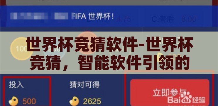 世界杯竞猜软件哪个好-世界杯竞猜软件，如何选择最适合您的工具，如何选择最适合您的世界杯竞猜软件，全面指南