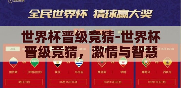 世界杯晋级竞猜-世界杯晋级竞猜，激情与智慧的碰撞，世界杯晋级竞猜，激情与智慧的智慧碰撞