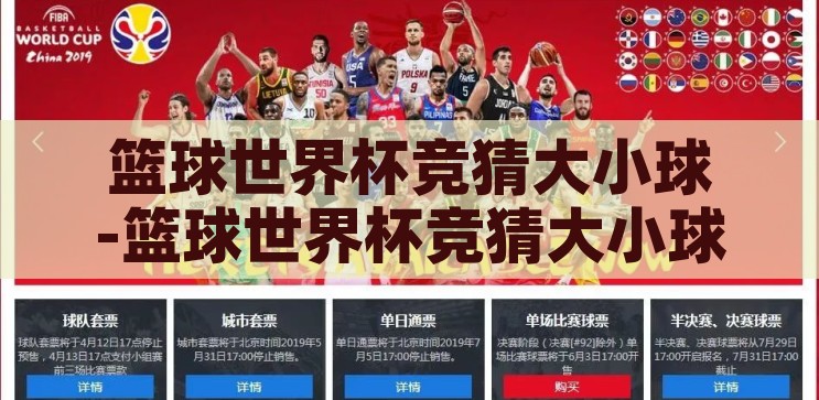 篮球世界杯竞猜大小球-篮球世界杯竞猜大小球的乐趣与策略，篮球世界杯竞猜大小球的乐趣与策略