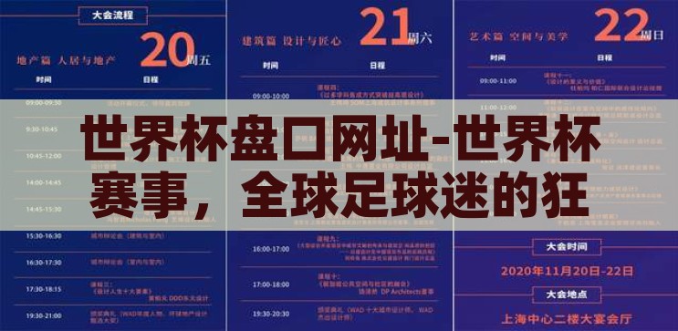 世界杯盘口网址-世界杯赛事，全球足球迷的狂欢盛宴，警惕！切勿访问非法世界杯盘口网址，保护个人信息安全