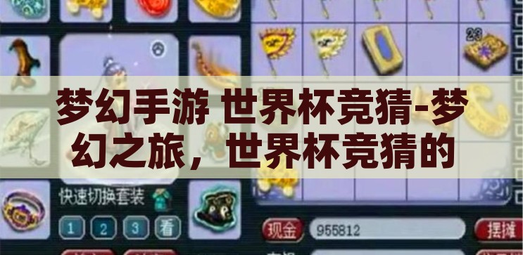 梦幻手游 世界杯竞猜-梦幻之旅，世界杯竞猜的奇幻篇章，梦幻之旅，世界杯竞猜的奇幻篇章