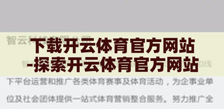 下载开云体育官方网站-探索开云体育官方网站下载的便捷与安全，解锁便捷与安全，开云体育官方网站下载指南