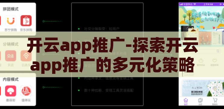 开云app推广-探索开云app推广的多元化策略，解锁市场新机遇