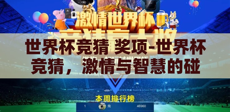 世界杯竞猜 奖项-世界杯竞猜，激情与智慧的碰撞，激情与智慧的碰撞，世界杯竞猜的精彩奖项