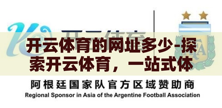 kaiyun体育全站内容丰富-探索Kaiyun体育，一站式体育娱乐的丰富盛宴，Kaiyun体育，一站式体育娱乐的丰富盛宴，尽享精彩体育内容