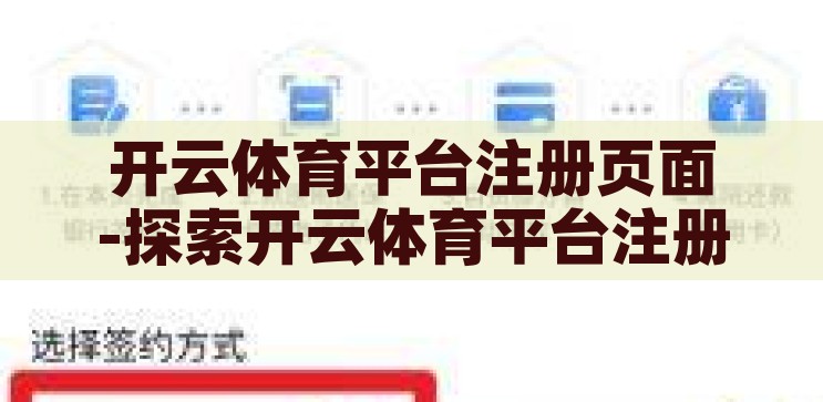 开云体育官方首页-探索开云体育官方首页的独特魅力与用户体验，开云体育官方首页，探索其独特魅力与卓越用户体验