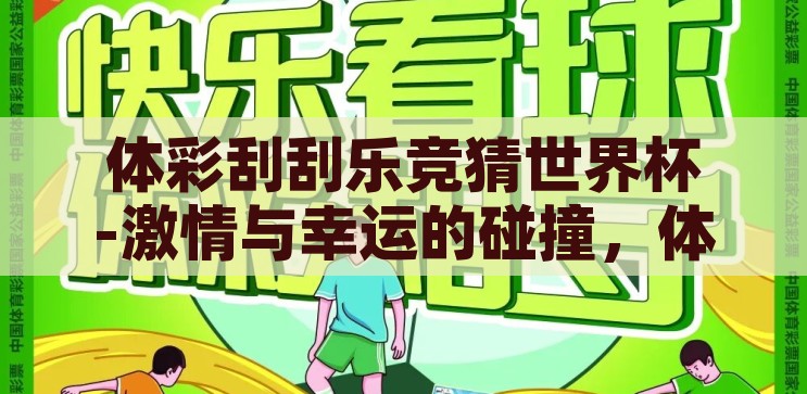 网易新闻app竞猜世界杯-网易新闻app，竞猜世界杯的趣味与智慧碰撞，网易新闻app，竞猜世界杯，趣味与智慧的碰撞
