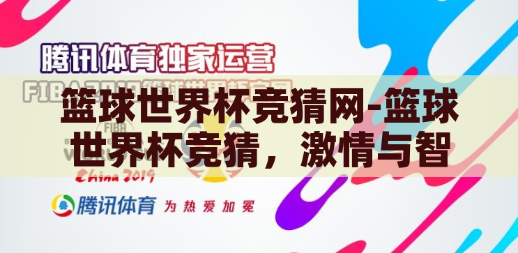 竞猜世界杯预选赛-竞猜世界杯预选赛，激情与智慧的碰撞，激情与智慧的碰撞，竞猜世界杯预选赛