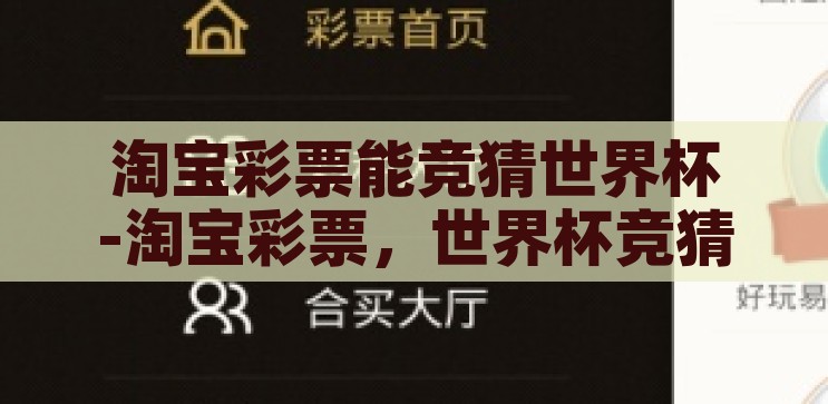 淘宝彩票能竞猜世界杯-淘宝彩票，世界杯竞猜的趣味与挑战